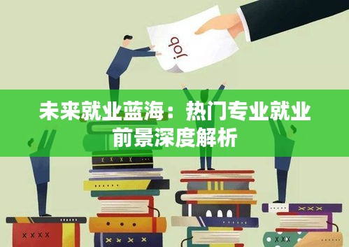 未来就业蓝海:热门专业就业前景深度解析