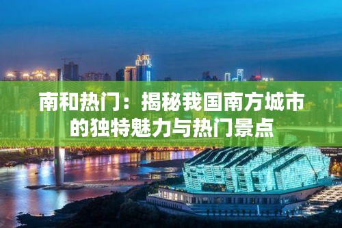 南和热门:揭秘我国南方城市的独特魅力与热门景点
