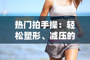 热门拍手操:轻松塑形、减压的时尚运动