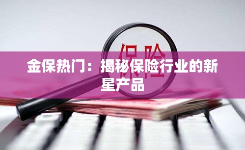 金保热门:揭秘保险行业的新星产品
