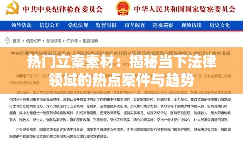 热门立案素材:揭秘当下法律领域的热点案件与趋势