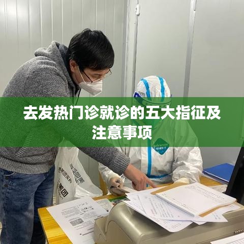 去发热门诊就诊的五大指征及注意事项