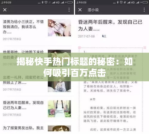 揭秘快手热门标题的秘密:如何吸引百万点击
