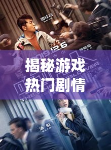 揭秘游戏热门剧情:那些让我们深夜难眠的故事