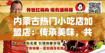 内蒙古热门小吃店加盟店:传承美味,共创财富