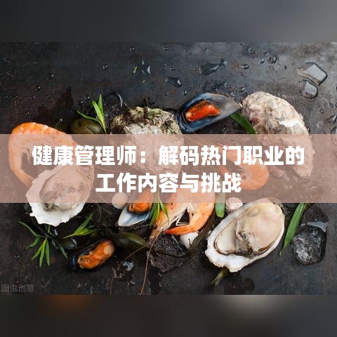 健康管理师:解码热门职业的工作内容与挑战