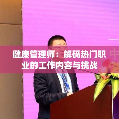 健康管理师:解码热门职业的工作内容与挑战