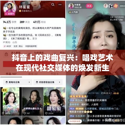 抖音上的戏曲复兴:唱戏艺术在现代社交媒体的焕发新生