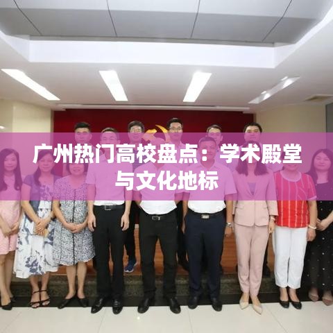 广州热门高校盘点:学术殿堂与文化地标
