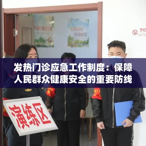 发热门诊应急工作制度:保障人民群众健康安全的重要防线