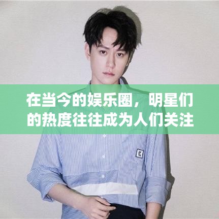 在当今的娱乐圈,明星们的热度往往成为人们关注的焦点。近期,关于马天宇和杨紫两位明星的热度问题引发了热议。那么,究竟谁更热门呢?本文将从多个角度对这个问题进行分析,帮助读者了解两位明星的受欢迎程度。