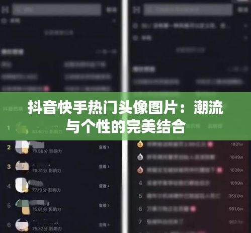 抖音快手热门头像图片:潮流与个性的完美结合
