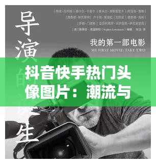 抖音快手热门头像图片:潮流与个性的完美结合