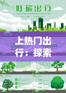 上热门出行:探索潮流与环保共融的旅行新风尚