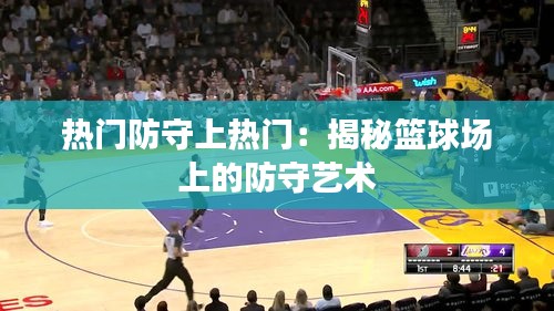 热门防守上热门:揭秘篮球场上的防守艺术