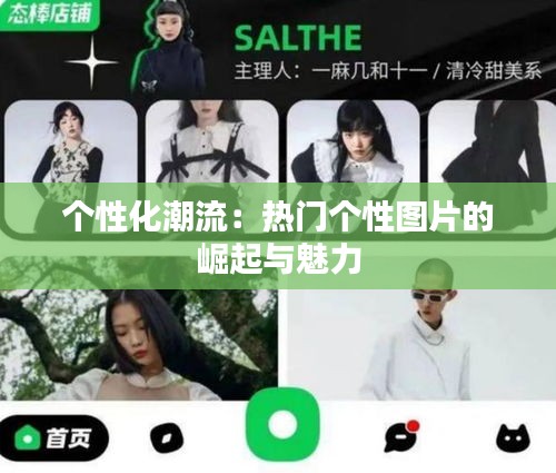 个性化潮流:热门个性图片的崛起与魅力