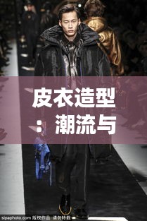 皮衣造型:潮流与个性的完美融合