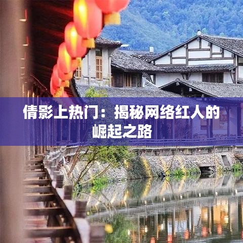 倩影上热门:揭秘网络红人的崛起之路