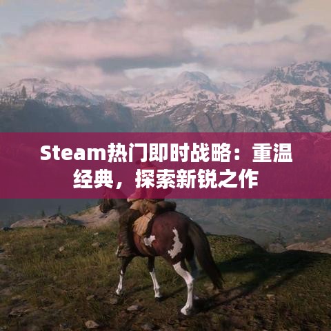 Steam热门即时战略:重温经典,探索新锐之作