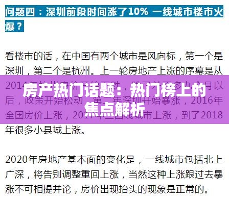 房产热门话题:热门榜上的焦点解析