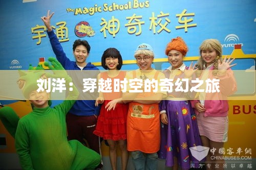 刘洋:穿越时空的奇幻之旅