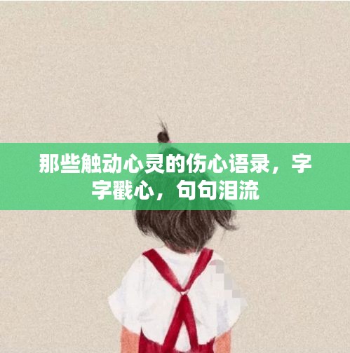 那些触动心灵的伤心语录,字字戳心,句句泪流