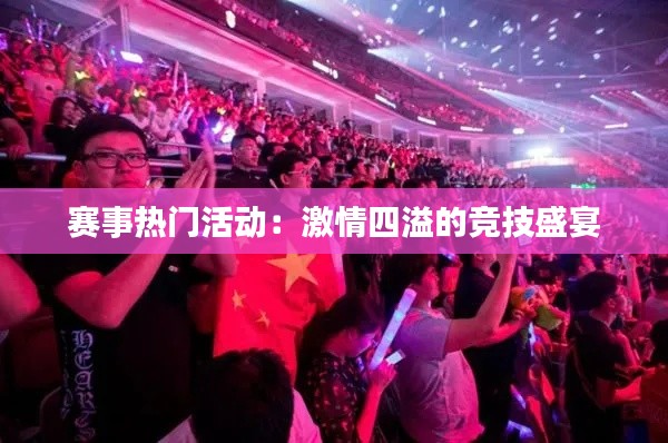 赛事热门活动:激情四溢的竞技盛宴