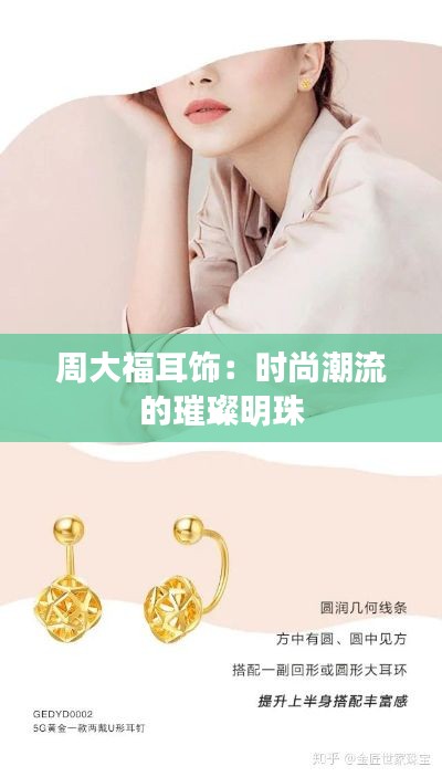 周大福耳饰:时尚潮流的璀璨明珠
