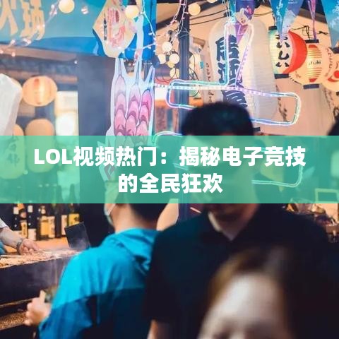 LOL视频热门:揭秘电子竞技的全民狂欢