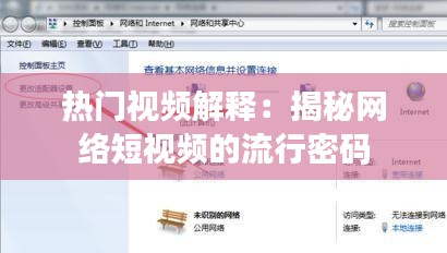 热门视频解释:揭秘网络短视频的流行密码