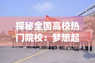 探秘全国高校热门院校:梦想起航之地