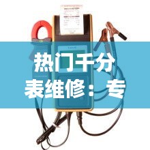 热门千分表维修:专业保养,确保测量精度