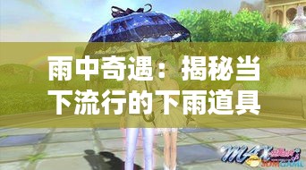 雨中奇遇:揭秘当下流行的下雨道具热