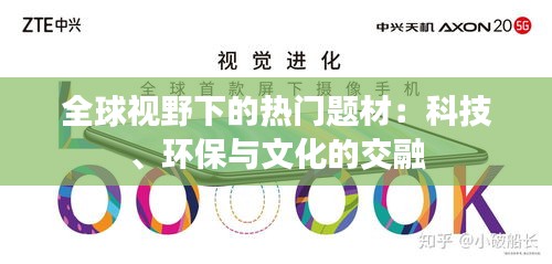 全球视野下的热门题材:科技、环保与文化的交融