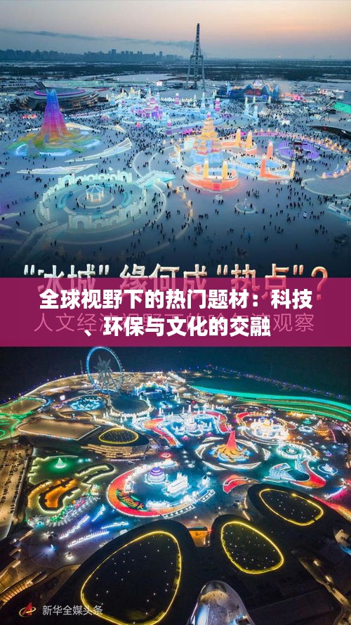 全球视野下的热门题材:科技、环保与文化的交融