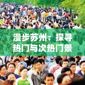 漫步苏州:探寻热门与次热门景点的独特魅力