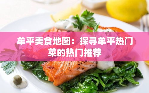 牟平美食地图:探寻牟平热门菜的热门推荐