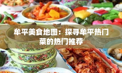 牟平美食地图:探寻牟平热门菜的热门推荐