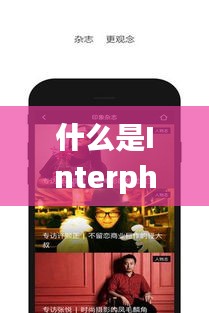 什么是Interphoto热门?