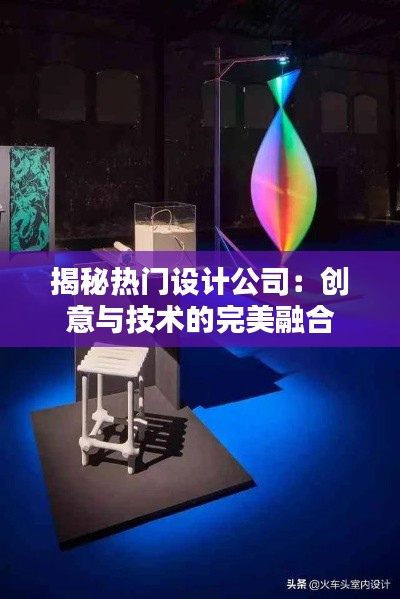 揭秘热门设计公司:创意与技术的完美融合