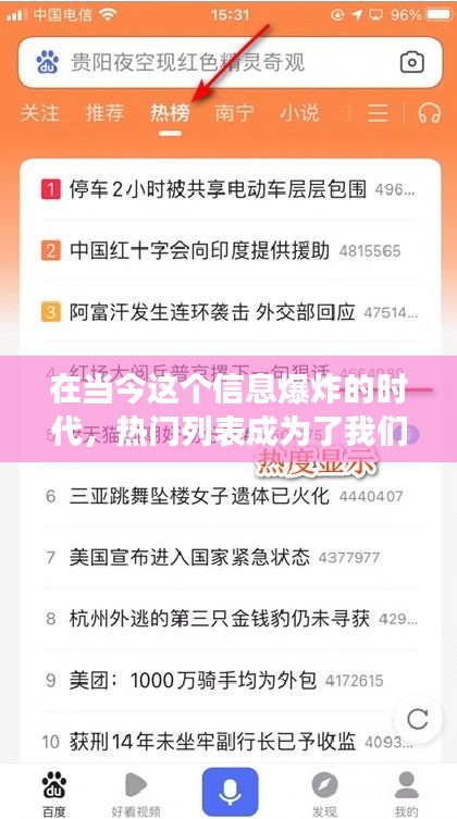 在当今这个信息爆炸的时代,热门列表成为了我们获取最新资讯、了解社会热点的重要途径。然而,有时候我们会遇到一个让人困惑的现象:热门列表为空。那么,热门列表为空究竟是什么意思呢?本文将深入探讨这一现象背后的原因和影响。