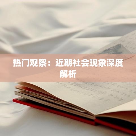 热门观察:近期社会现象深度解析