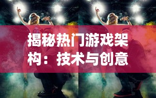 揭秘热门游戏架构:技术与创意的完美融合