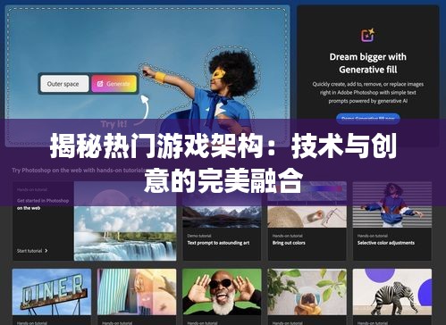 揭秘热门游戏架构:技术与创意的完美融合