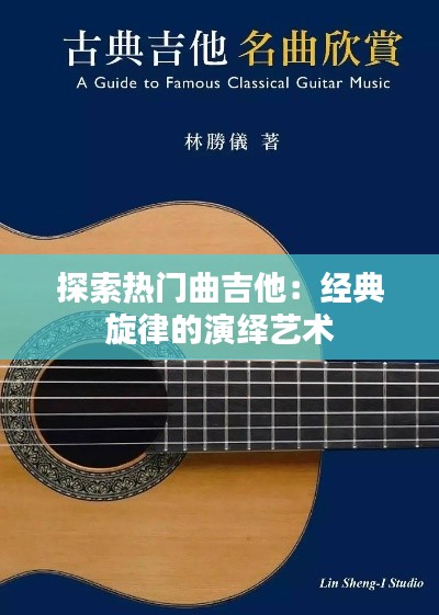 探索热门曲吉他:经典旋律的演绎艺术