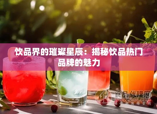 饮品界的璀璨星辰:揭秘饮品热门品牌的魅力