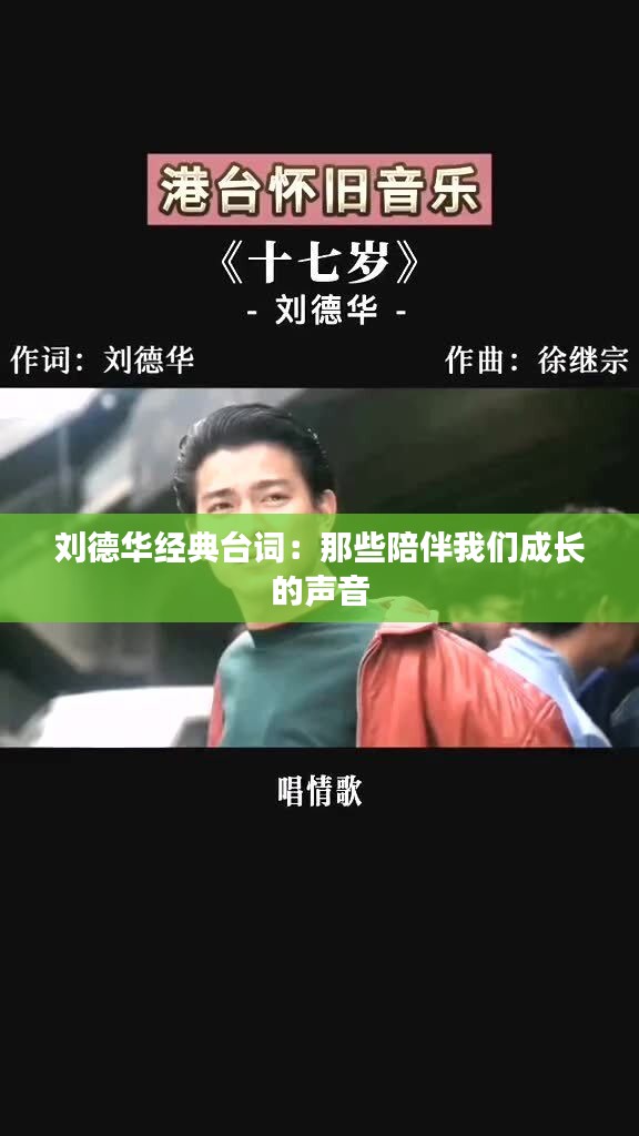刘德华经典台词:那些陪伴我们成长的声音