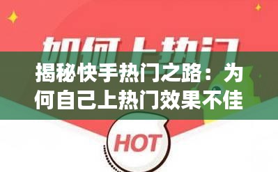 揭秘快手热门之路:为何自己上热门效果不佳?
