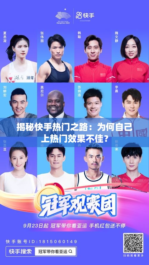 揭秘快手热门之路:为何自己上热门效果不佳?