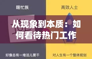 从现象到本质:如何看待热门工作人员的崛起与影响